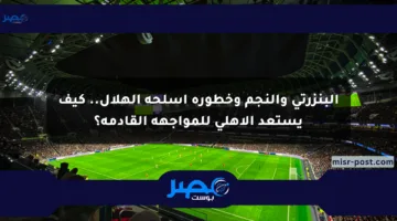البنزرتي والنجم وخطورة أسلحة الهلال.. كيف يستعد الأهلي للمواجهة القادمة؟